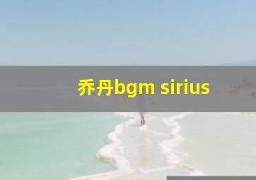 乔丹bgm sirius